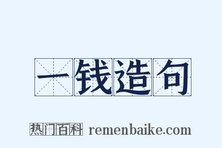 一钱造句是什么意思的图片